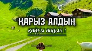 ҚАРЫЗ АЛДЫҢ ҚАЙҒЫ АЛДЫҢ! ҚАРЫЗ. Кридит. Жаназа намазында ең бірінші сенің қарызың сұралады.