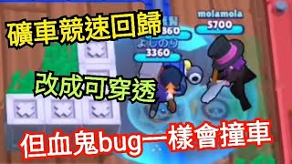 【血鬼bug?】礦車競速回歸 一切可以穿透後生態完全不同！不再是近戰+投擲了