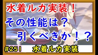 【プリコネ】水着ルカ実装！性能や引くべきかどうかを解説【プリンセスコネクト！】