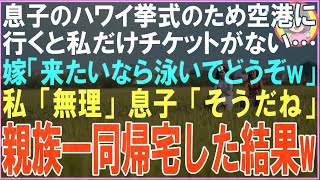 【スカッと】息子のハワイ挙式のため空港に行くと私だけチケットがない…嫁「来たいなら泳いでどうぞw」私「無理」息子「そうだね」嫁だけ1人旅立った結果