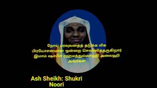 நோய் பரவுவதைத் தடுக்க மிக பிரயோசனமான ஒன்றை சொல்லித்தருகிறார் இமாம் ஷாபிஈ ரஹ்மத்துல்லாஹி அலைஹிஅவர்கள்