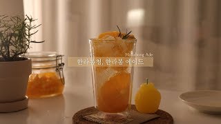 |여섯 번째| 한라봉청으로 에이드를 만들기까지 4일의 기다림 Homemade Hallabong Ade. 한라봉청'한라봉에이드'과일청'홈카페'브이로그'레시피'