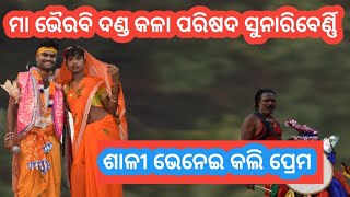 ଶାଳୀ ଭେନେଇ ପ୍ରେମ ମିଳନ ଦଣ୍ଡ ନାଚ ସୁନାରିବେର୍ଣ୍ଣି