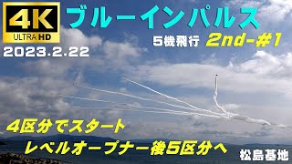 4K　ブルーインパルス　2023.2.22　2nd-#1　４区分でスタート　レベルオープナー後に５区分に変更　晴れ時々曇り　気温１℃　#ブルーインパルス　#Blueimpulse　#松島基地