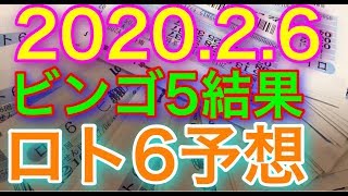 【2020.2.6】ビンゴ5結果＆ロト6予想！