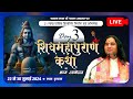 #live : 21 Lakh Parthiv Shivling Nirman & Shiv Mahapuran Katha || 22 To 30 Jul 2024 || Day - 3