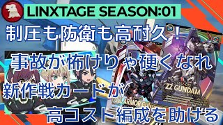 【アーセナルベース】事故が怖けりゃ硬くなれ！高コスト編成を助ける新作戦カード！