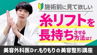 糸リフトの効果を長持ちさせる方法【美容外科医が解説!】