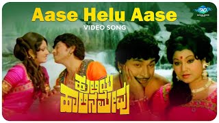 Aase Helu Aase Video Song | Huliya Halina Mevu | Dr Rajkumar | Jayachithra | Kannada Hit Songs |