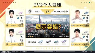 【極速領域/QQ飛車】(2024年度總決賽-雙敗淘汰賽)(d7) RSG VS W.EDGM 2V {炎炎}