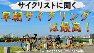 早朝サイクリングは最高【Twitterラジオスタイル・作業用BGM・ロードバイク・クロスバイク・ミニベロ・e-bike・スポーツ自転車】