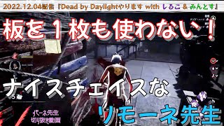 【リモーネ先生切り抜き】板を1枚も使わない！ナイチェなリモーネ先生【Dead by Daylight】