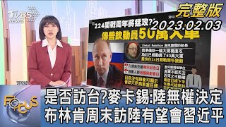 【1100完整版】是否訪台?麥卡錫:陸無權決定 布林肯周末訪陸有望會習近平｜劉亭廷｜FOCUS國際話題 20230203 @TVBSNEWS02