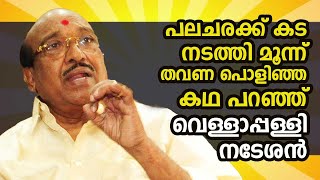 പലചരക്ക് കട നടത്തി മൂന്ന് തവണ  പൊളിഞ്ഞ കഥ പറഞ്ഞ് വെള്ളാപ്പള്ളി നടേശൻ  | Kaumudy