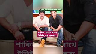 বাংলার নায়কদের সাথে শাকিব খান #jeet #শাকিব_খান#dev#trendingshorts#trendingreels#shakibkhan#দেব#জিৎ