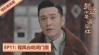 精彩抢先看！EP11:在二奶奶那受了气，商细蕊给程凤台吃闭门羹！| 《鬓边不是海棠红 Winter Begonia》主演：黄晓明 尹正 佘诗曼 | 欢娱影视