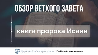 Книга Исаии | Ветхий Завет говорит | Александр Гуртаев