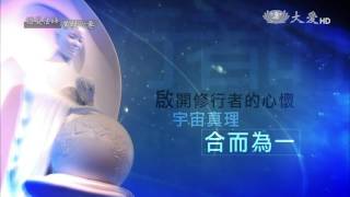 【證嚴法師菩提心要】預告 - 20170805 - 佛法的宇宙觀