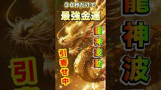 ⚠️【大金引寄せ】金運の龍神⛩️30秒見るだけで金運覚醒！✨莫大な富と幸運があなたの人生に訪れる🍀#金運上昇 #金運 #お金 #開運 #運気アップ #short #music #nature #大金運