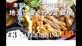 激安トッピングつけ放題！地元に愛されるボリューム満点の定食屋