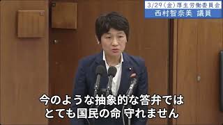 2024年3月29日「衆議院」厚生労働委員会　西村智奈美議員「小林製薬の紅麹の問題。この機能性表示食品、日本のガイドラインは甘いところがあるんじゃないかと消費者団体からも指摘をされてきているわけです」