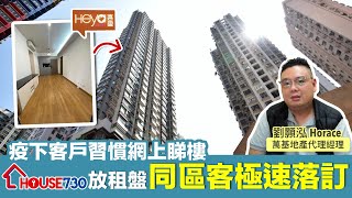 疫下客⼾習慣網上睇樓 House730放租盤 同區客極速落訂