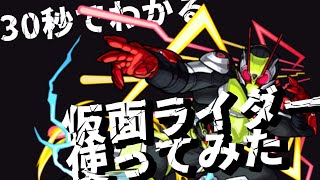 【モンスト】30秒でわかる仮面ライダー使ってみた ゼロツー編【仮面ライダーコラボ】#Shorts