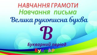 Навчання грамоти. Велика рукописна буква В #початковашкола