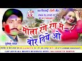 dukalu yadav cg holi song mola range rang ma bora diye o new chhattisgarhi geet hdvideo 2019