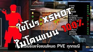 [ XSHOT ] ใช้โปรไม่โดนแบน | บทลงโทษของผู้ใช้โปร 2018 | FMEM Gaming