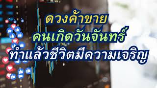 ดวงค้าขาย คนเกิดวันจันทร์  |💰🌼ทำแล้วชีวิตมีความเจริญ