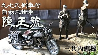 1/35 三共内燃機 陸王號〜九七式側車付自動二輪車