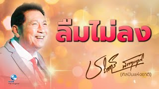 อำลา-อาลัย ชรินทร์ นันทนาคร “ลืมไม่ลง” Live concert