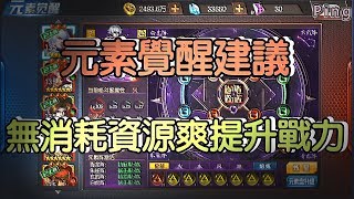 KOF98OL 阿評【陸服】元素覺醒建議及無消耗資源爽提升戰力