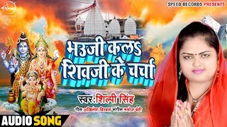 भउजी कलS शिवजी के चर्चा | Shilpi Raj का Audio Song | Bhojpuri Songs 2019