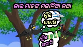 କାଉ ମାନଙ୍କ ମଜାଳିଆ କଥା🦜କାଲୁ କାଉ ଓ କାଳି କାଉ କଥା🛬 ଓଡିଆ ମଜାଳିଆ ଗପ🦅ହସ କଥା😂🤣Animation Bird Cartoon Story😂