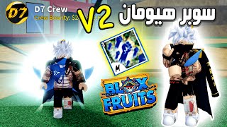 بلوكس فروت كيف تجيب أسلوب سوبر هيومان V2 🔥 روبلوكس Roblox Blox Fruits