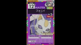 【譜面確認用】 フォニイ MASTER 【オンゲキ外部出力】