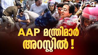 AAP മന്ത്രിമാർ അറസ്റ്റിൽ; പ്രവർത്തകരെ അറസ്റ്റ് ചെയ്ത് നീക്കുന്നു | Arvind Kejriwal