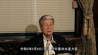 野村農林水産大臣記者会見（令和5年9月8日）