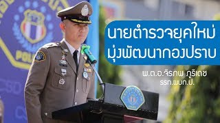 พ.ต.อ.จิรภพ ภูริเดช นายตำรวจยุคใหม่ มุ่งพัฒนากองปราบ