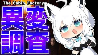 【The Cabin Factory】霊に憑りつかれてる！？異変を調査して退避せよ！！！！！【ホロライブ/白上フブキ】