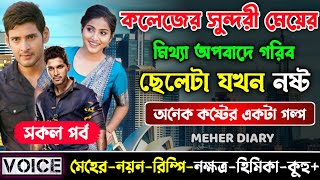 কলেজের সুন্দরী মেয়ের মিথ্যা অপবাদে গরিব ছেলেটা যখন নষ্ট || সকল পর্ব || ছোটলোক যখন কোটিপতি ||Sad Love