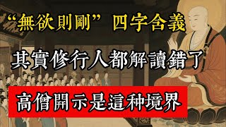 “無欲則剛”四字含義，其實修行人都解讀錯了，高僧開示是這種境界！#佛教 #佛家 #佛法 #佛學知識 #佛學智慧 #修心修行 #佛教文化 #禪悟人生 #傳統文化