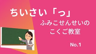 ふみこ先生のこくご教室１　促音・小さい「っ」