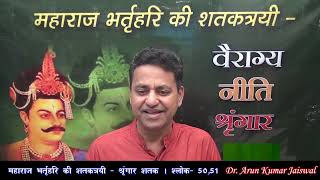 EP 173 || SRINGAR SHATAK || SHLOK- 50,51 || PART - 37 ||MAHARAJ BHARTRIHARI KI SHATAKTRAYI ||2912