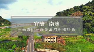 【宜蘭南澳·朝陽社區】走進鄉村，感受滿滿人情味，品嚐新鮮的山珍海味，帶你遠離塵囂，體驗鄉村單純的美好。