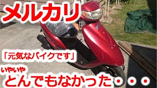 メルカリバイクがとんでもなかった・・　ホンダ　ＤＩＯ　ディオ　メルカリ　闇すぎる