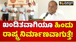 ‘ಮಂದಿರವಲ್ಲೇ ಕಟ್ಟಿದೆವು’ ಬಿಡುಗಡೆ ವೇಳೆ RSS ಮುಖಂಡನ ಖಡಕ್‌ ಮಾತು..  |  Ram Idol | Na Tippeswamy