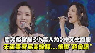 【小美人魚】閻奕格獻唱中文主題曲 〈嚮往的世界〉天籟美聲完美詮釋網讚"超會唱"